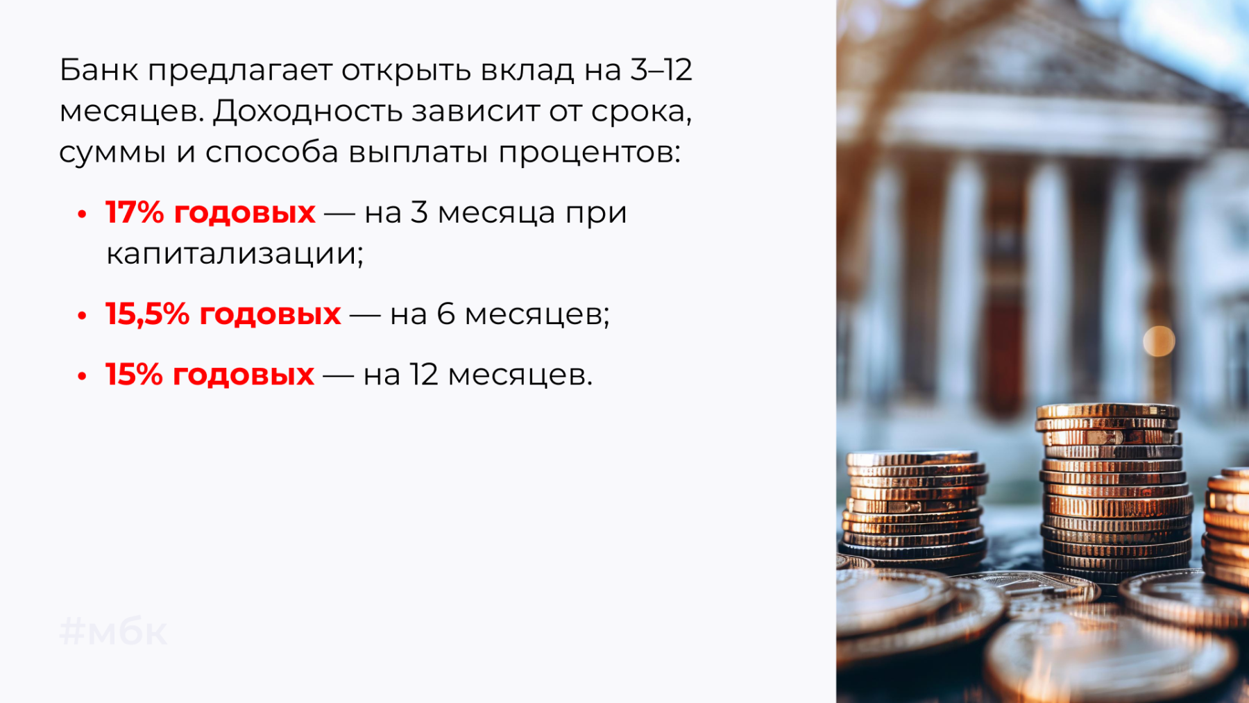 Банк предлагает открыть вклад на 3–12 месяцев